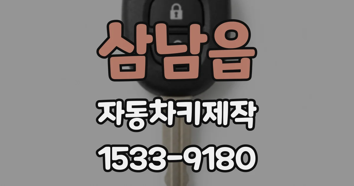 삼남읍 자동차키제작