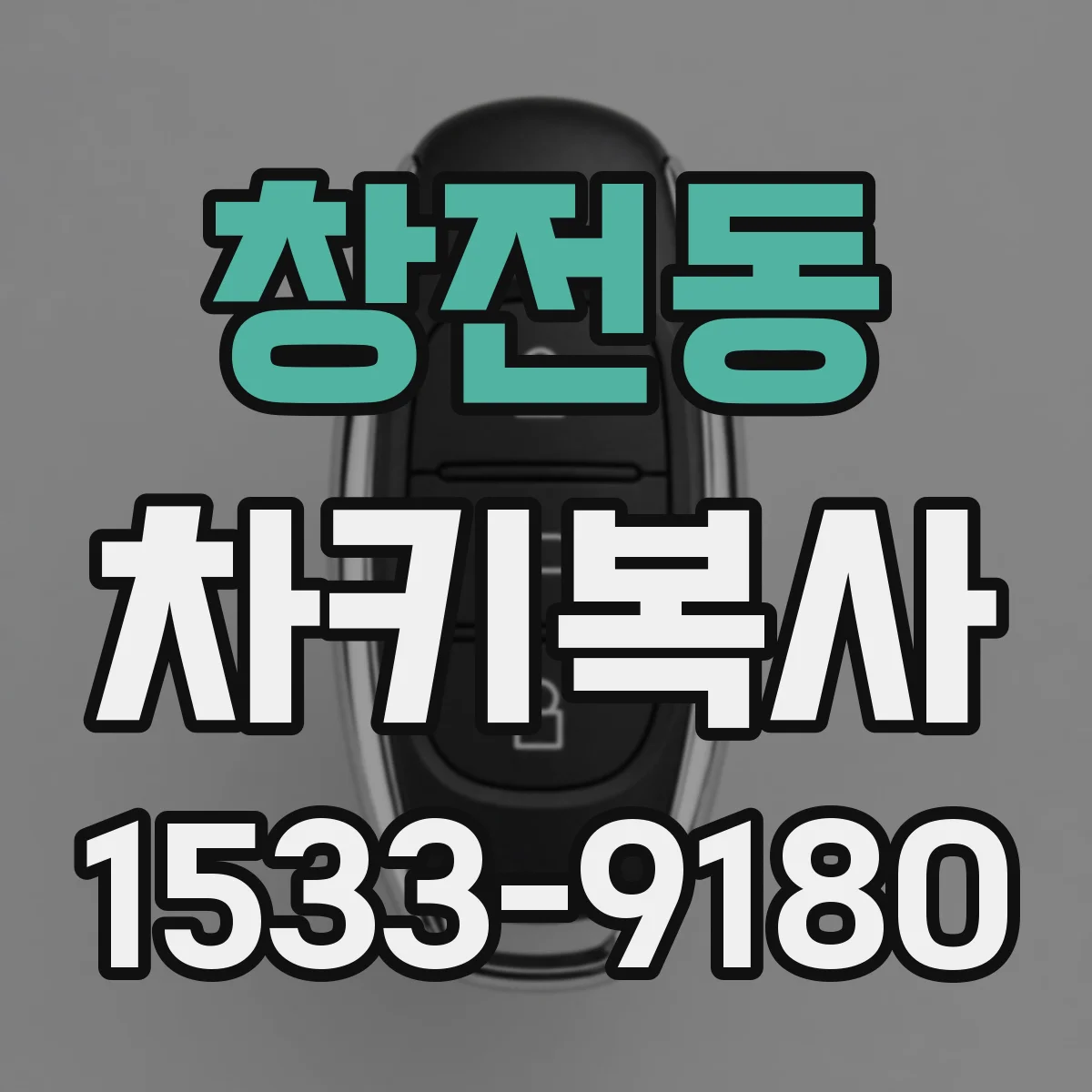창전동 차키복사