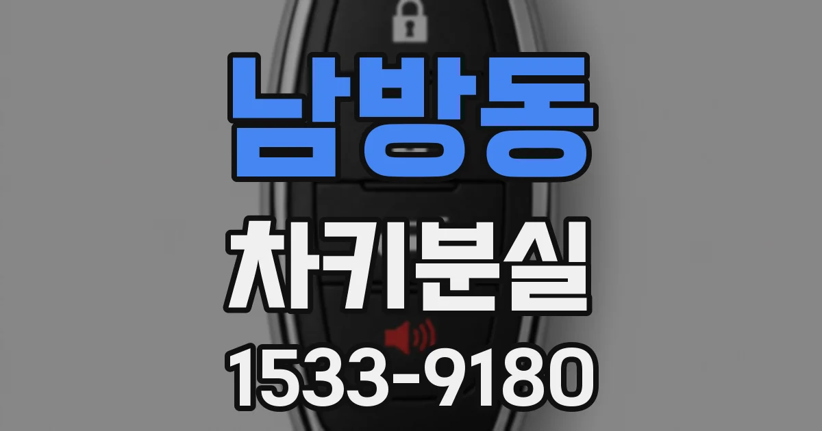 남방동 차키분실