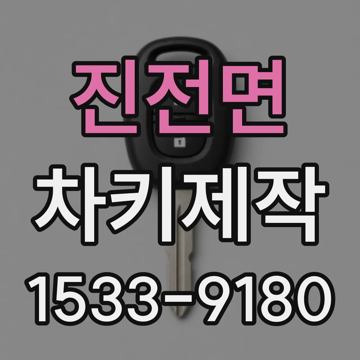 진전면 차키제작