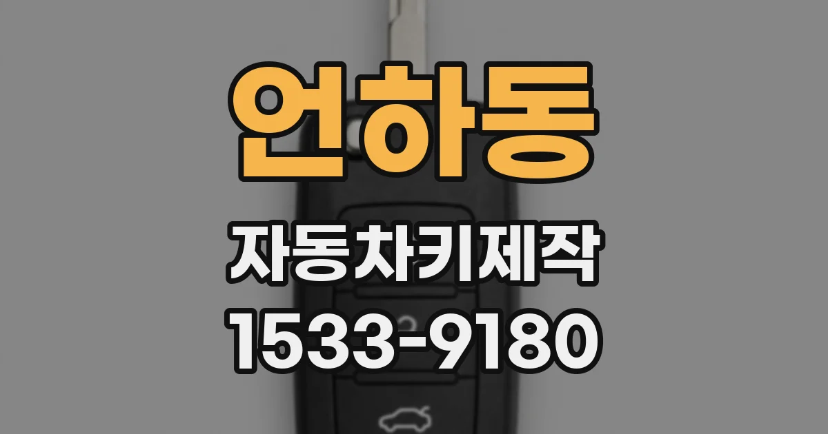 언하동 자동차키제작