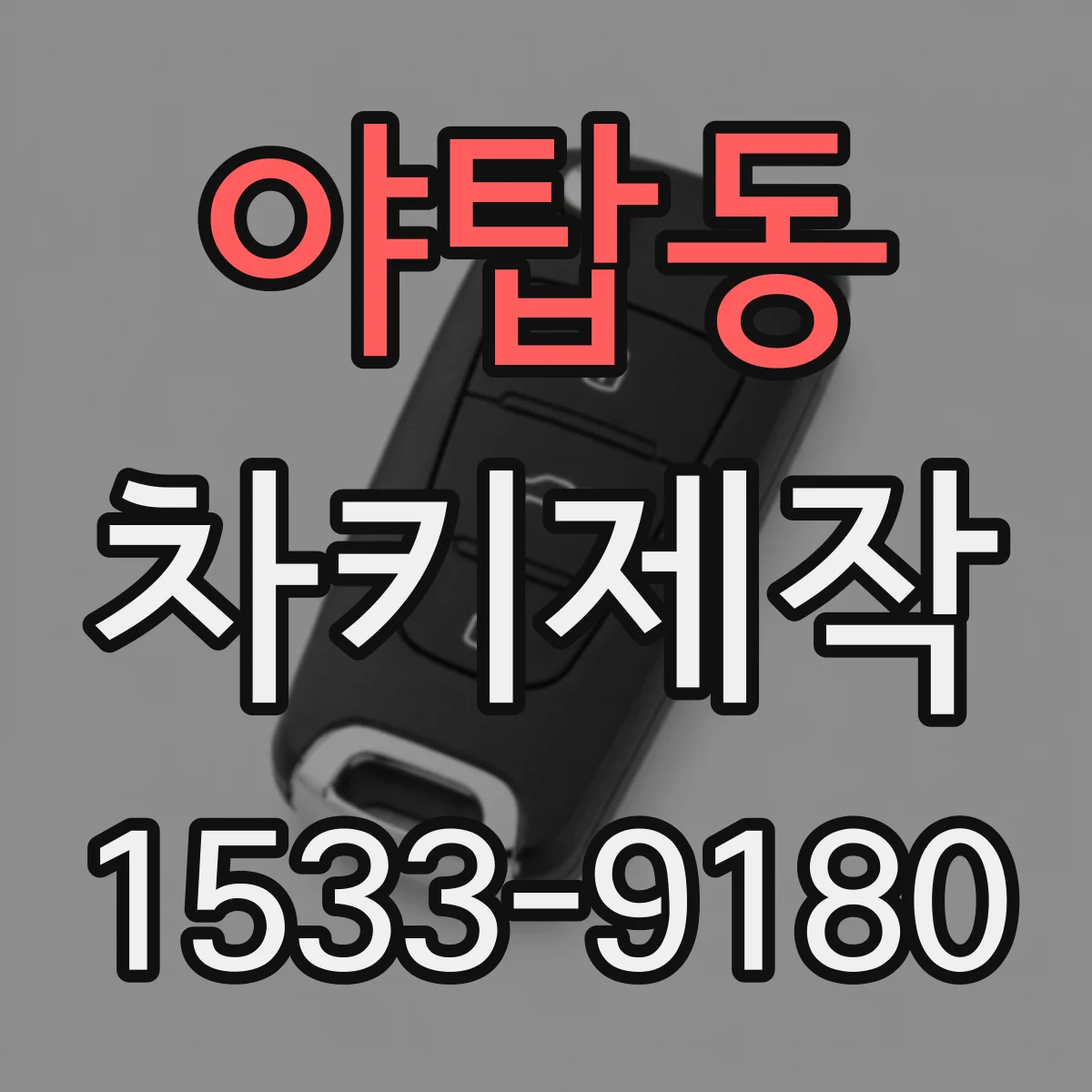 야탑동 차키제작