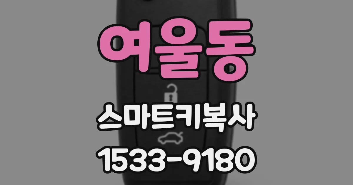 여울동 스마트키복사