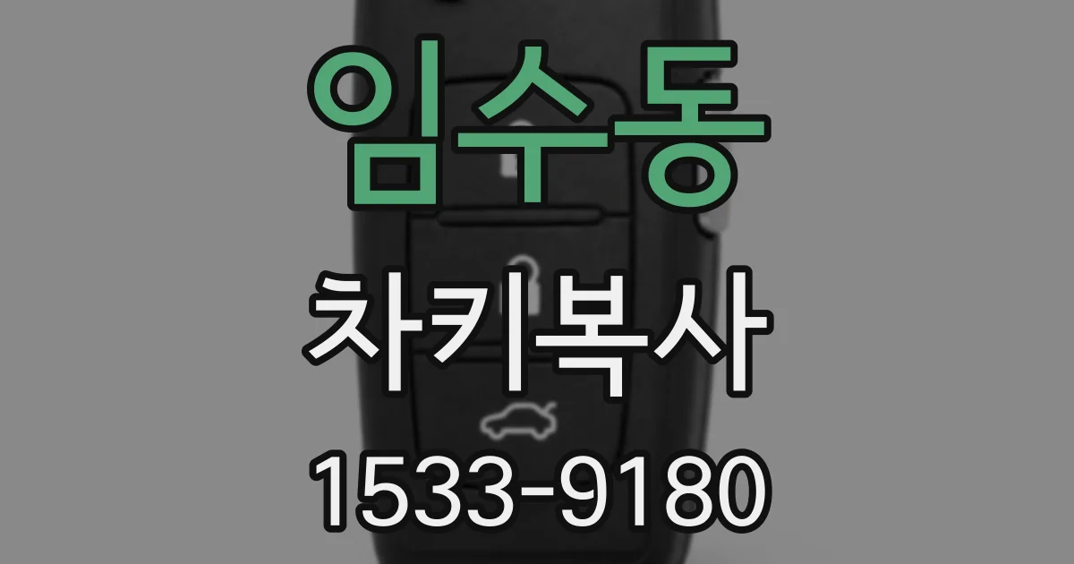 임수동 차키복사