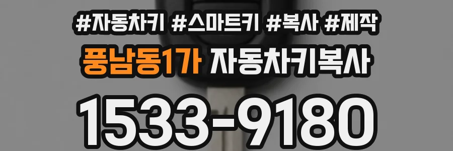 풍남동1가 자동차키복사