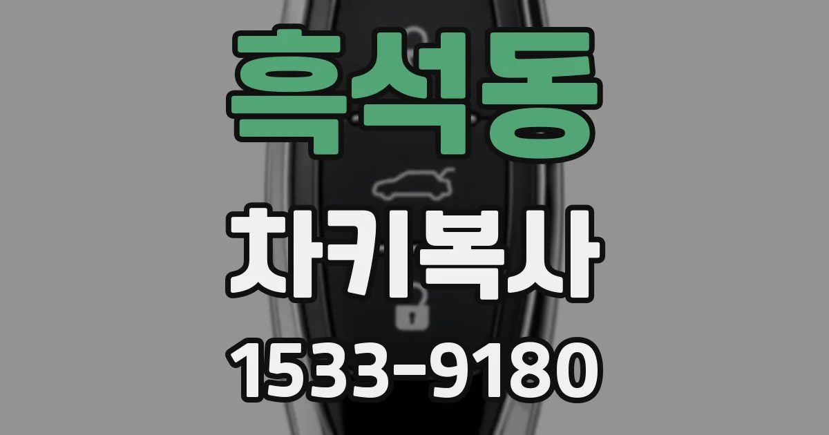 흑석동 차키복사