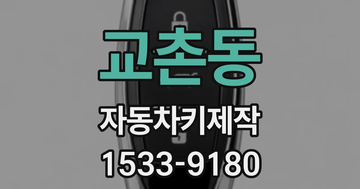교촌동 자동차키제작