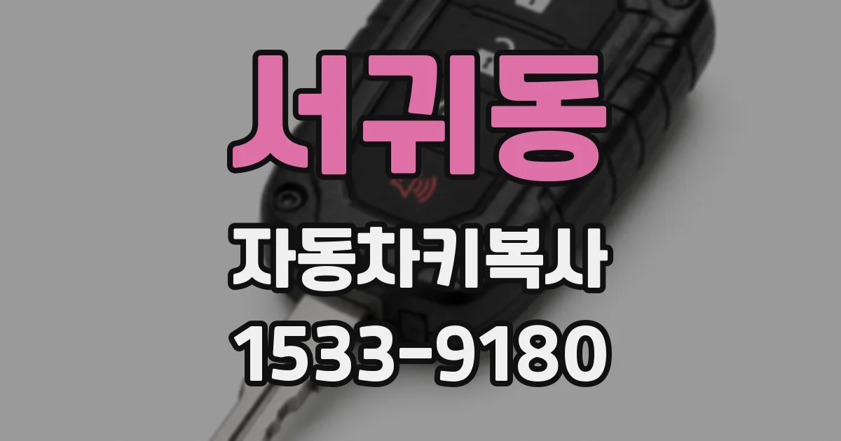 서귀동 자동차키복사