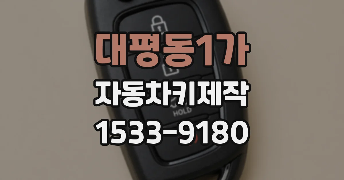 대평동1가 자동차키제작
