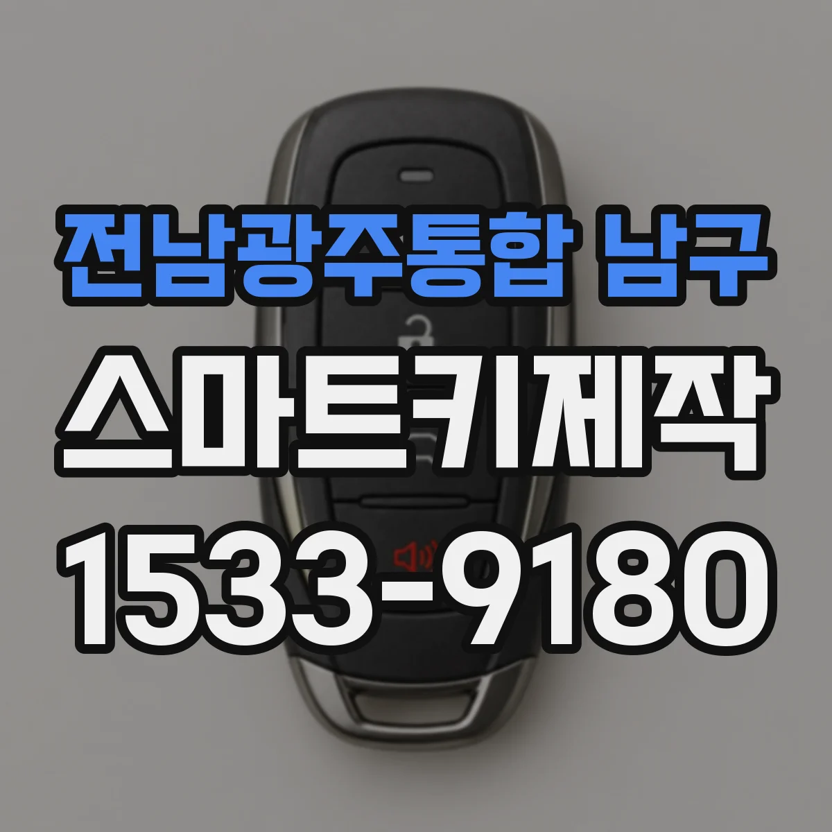 전남광주통합 남구 스마트키제작