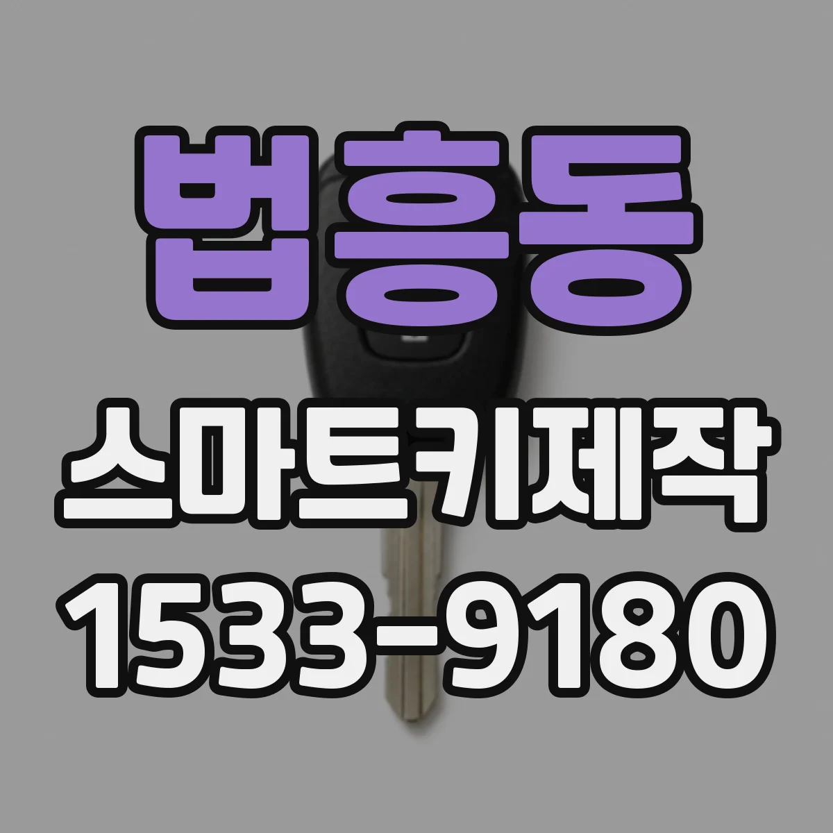 법흥동 스마트키제작