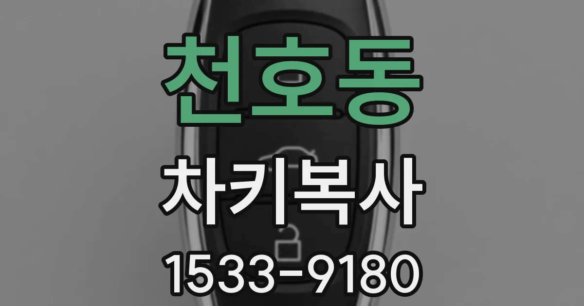 천호동 차키복사