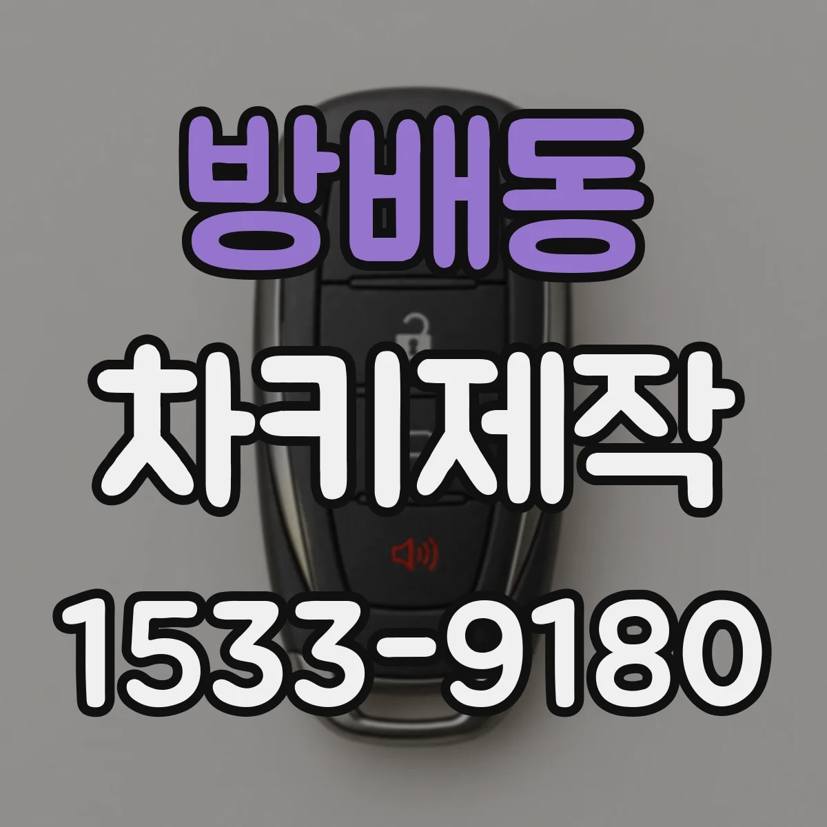 방배동 차키제작