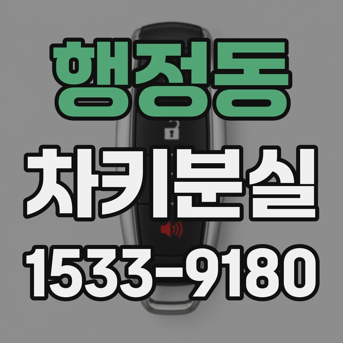 행정동 차키분실
