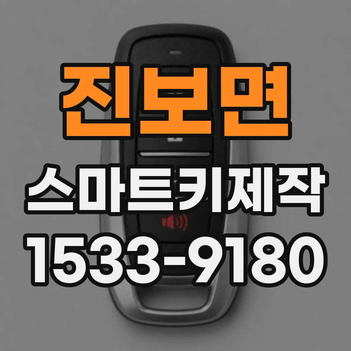 진보면 스마트키제작