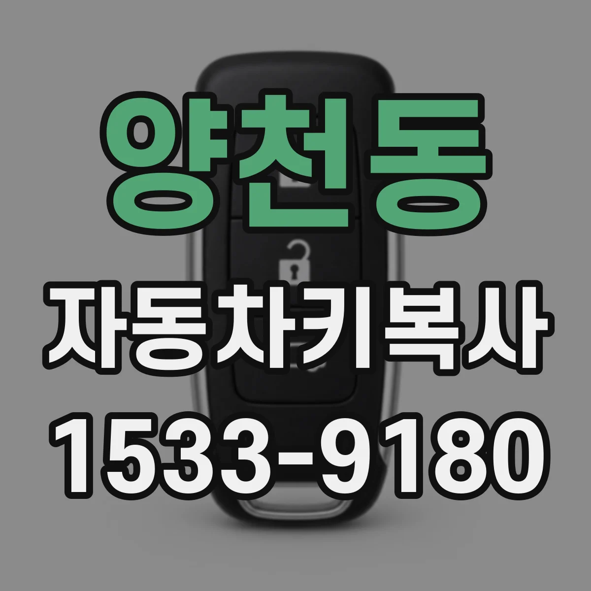 양천동 자동차키복사