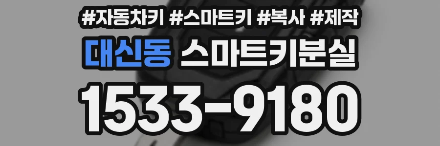 대신동 스마트키분실