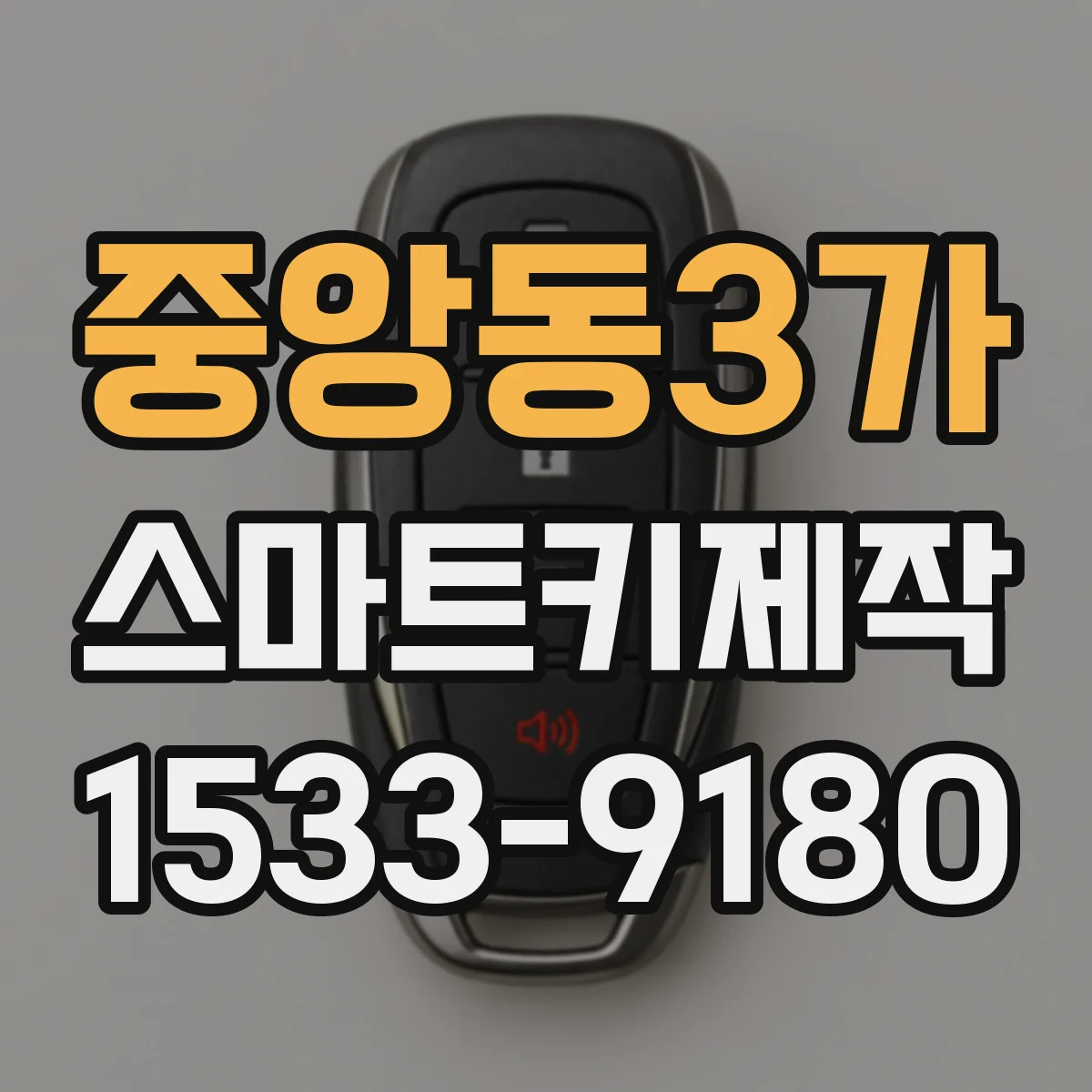 중앙동3가 스마트키제작