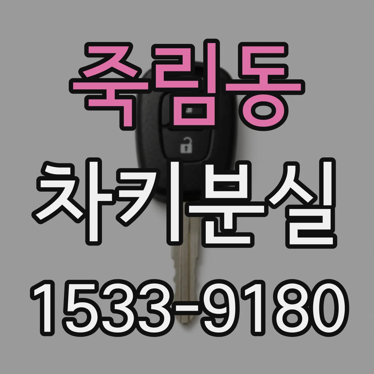 죽림동 차키분실