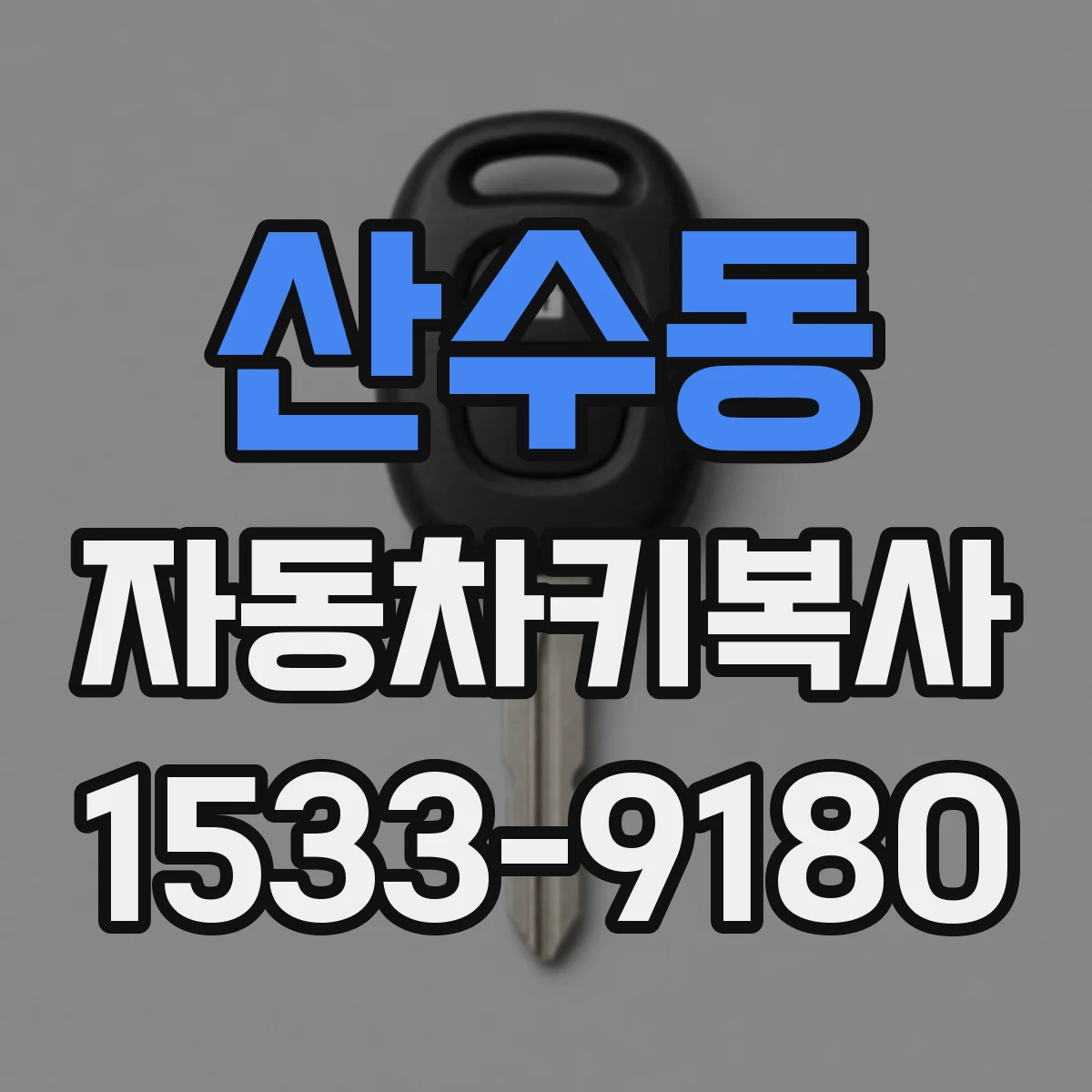 산수동 자동차키복사