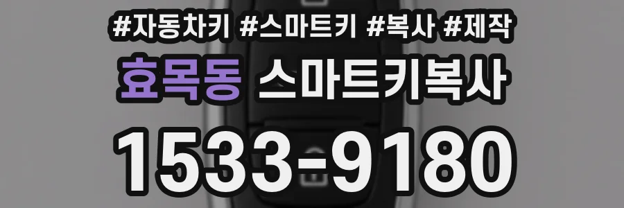 효목동 스마트키복사
