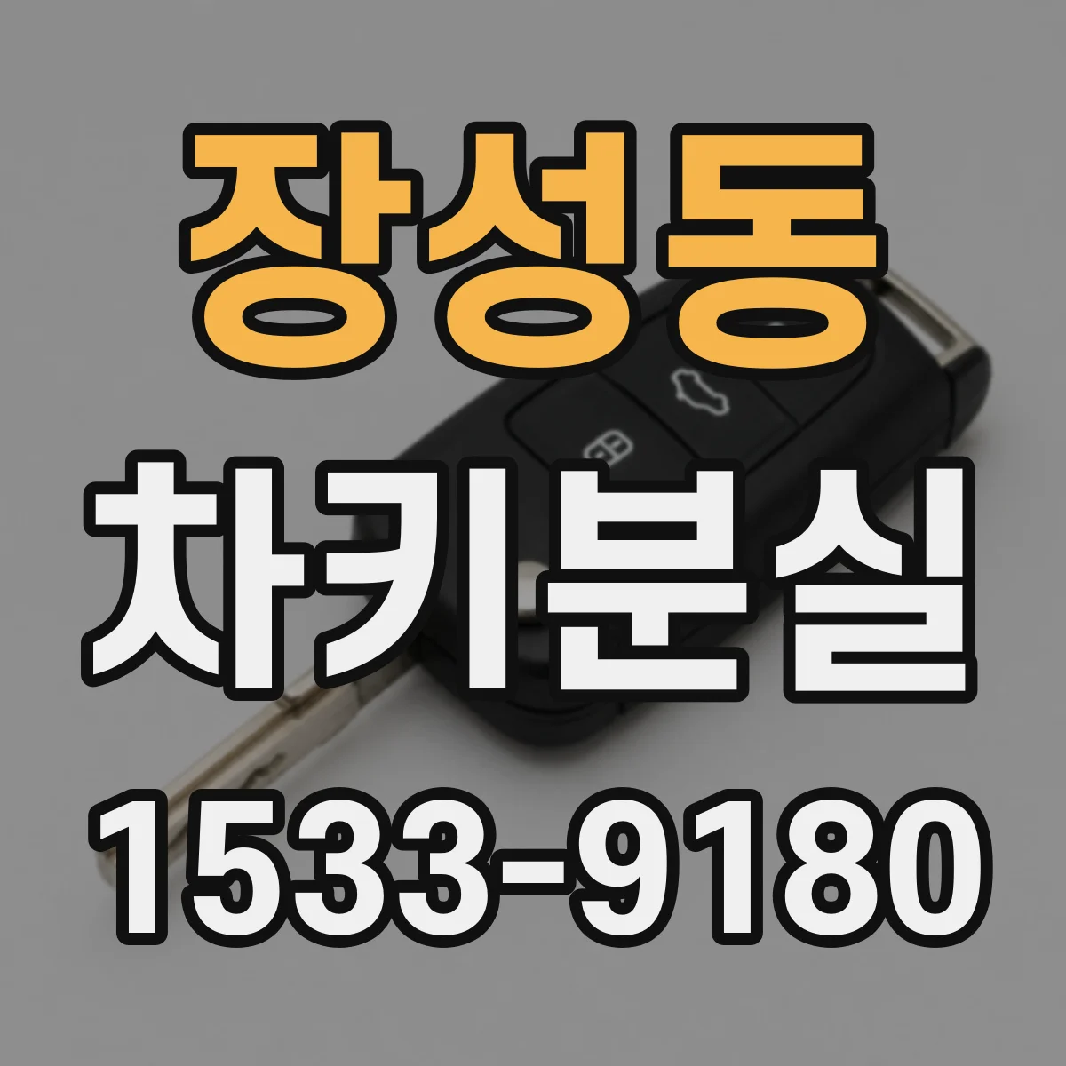 장성동 차키분실