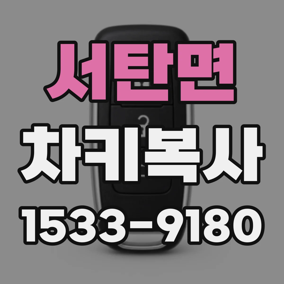 서탄면 차키복사