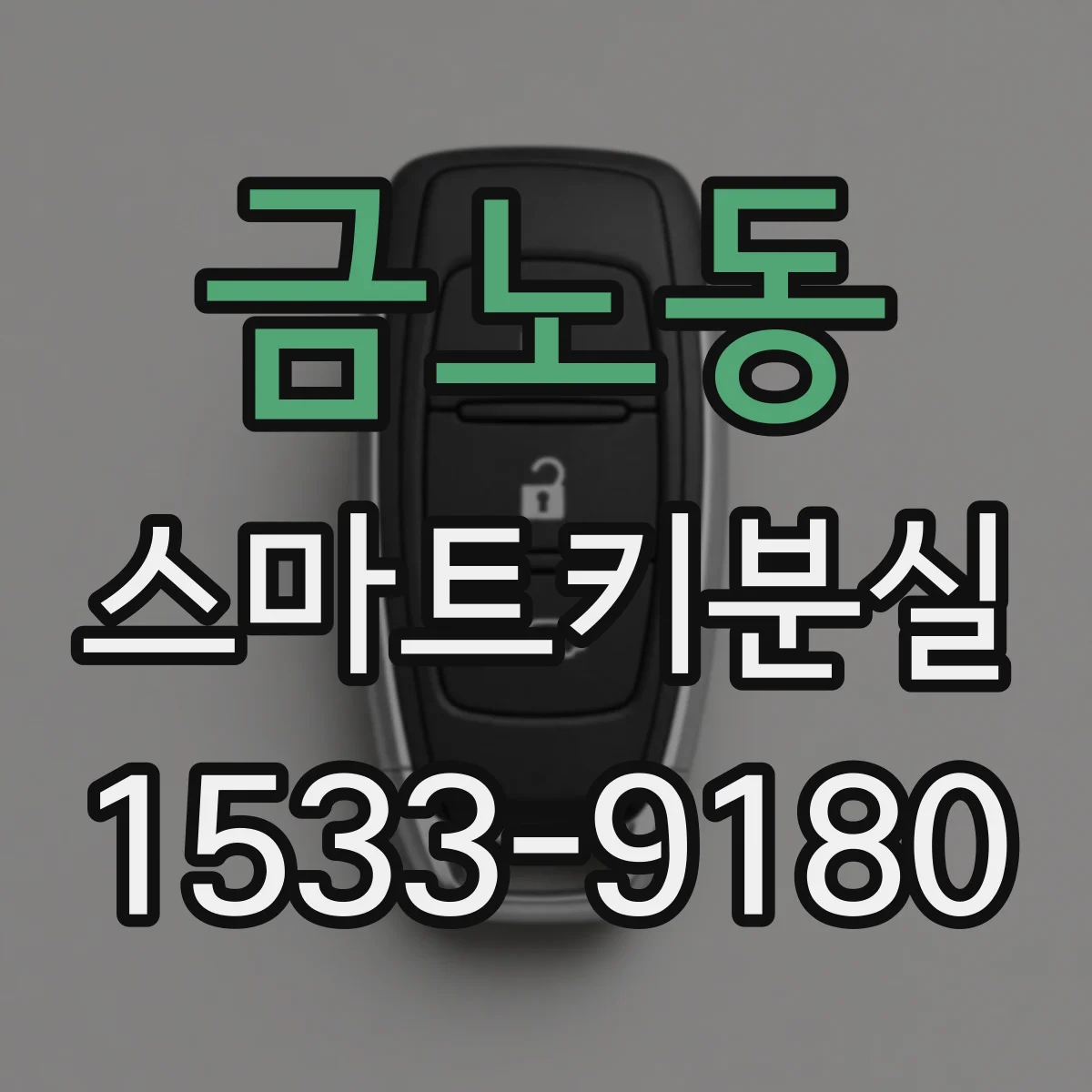 금노동 스마트키분실