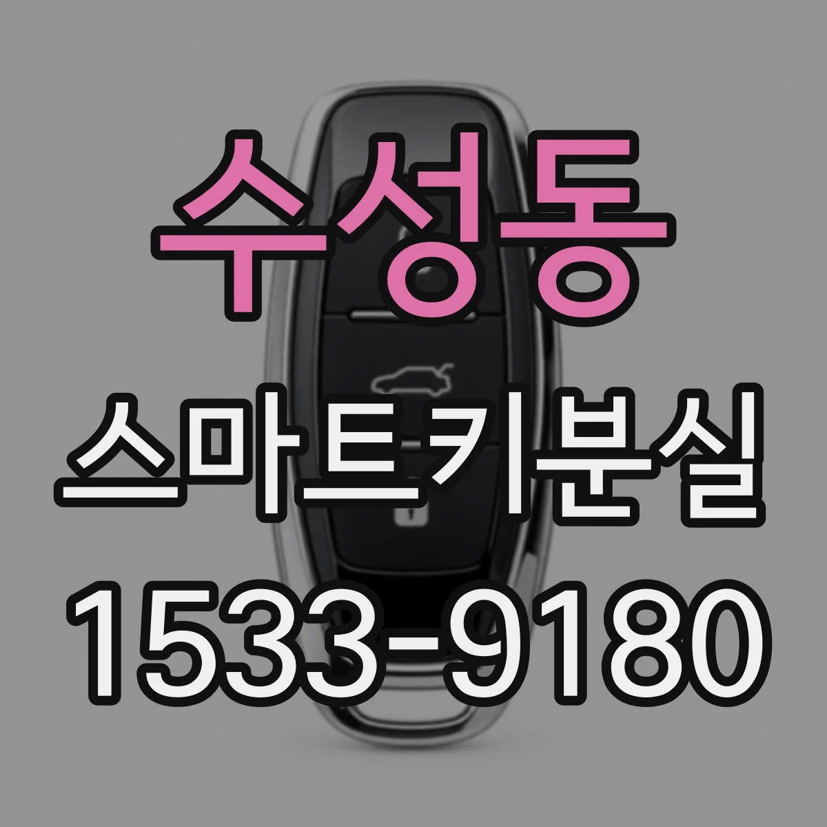 수성동 스마트키분실