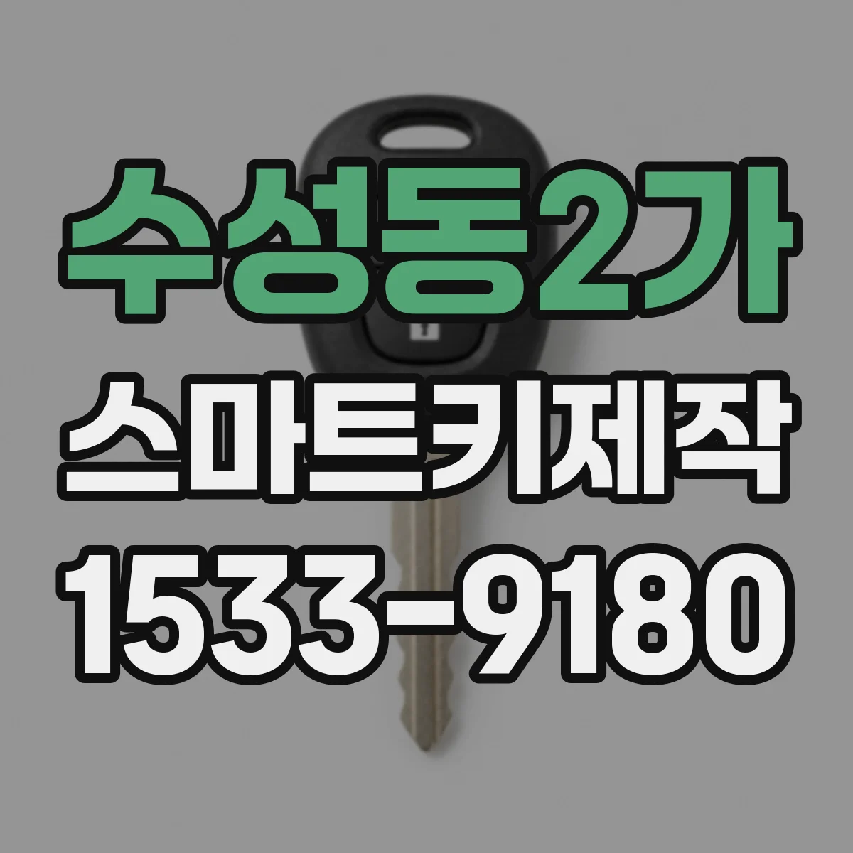 수성동2가 스마트키제작