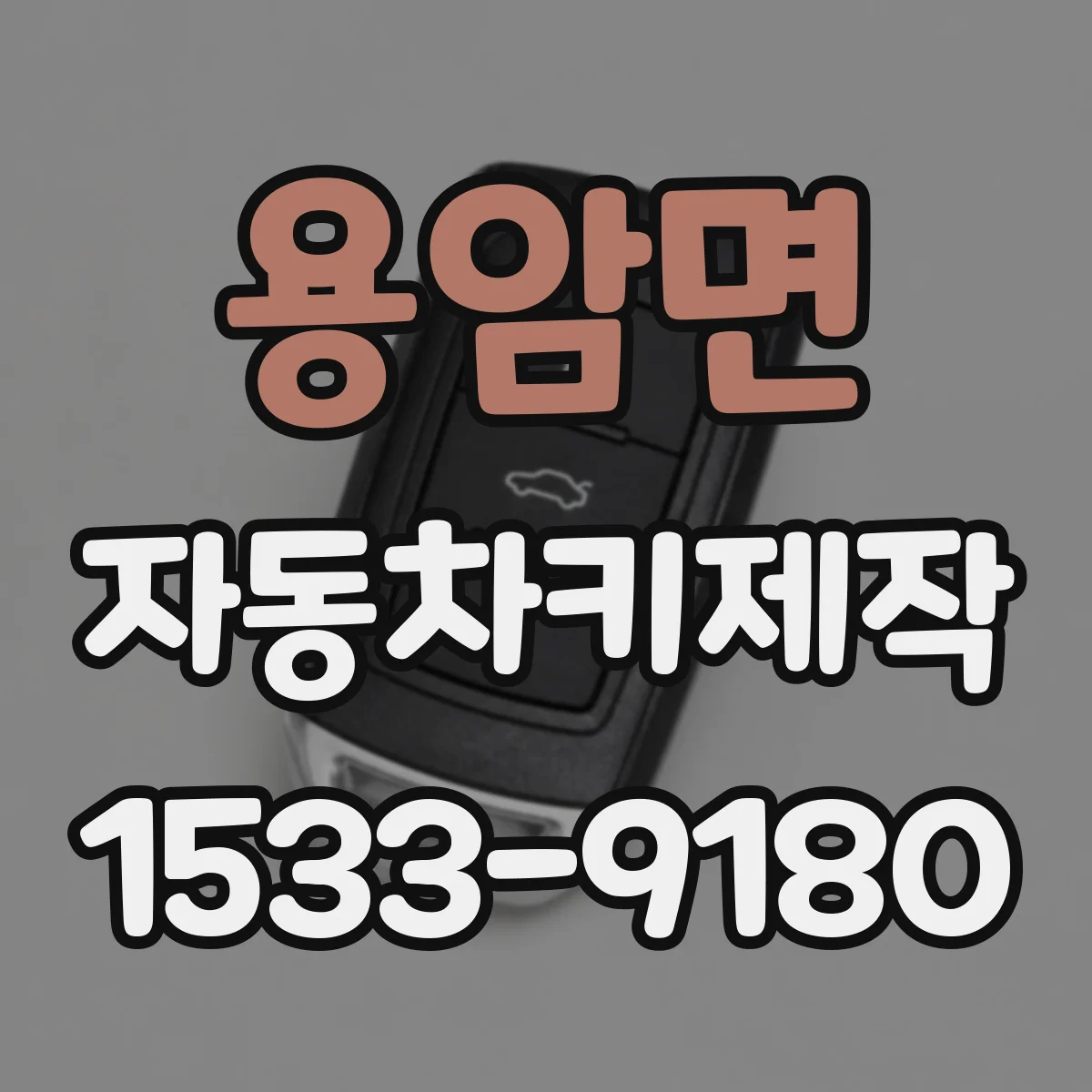 용암면 자동차키제작