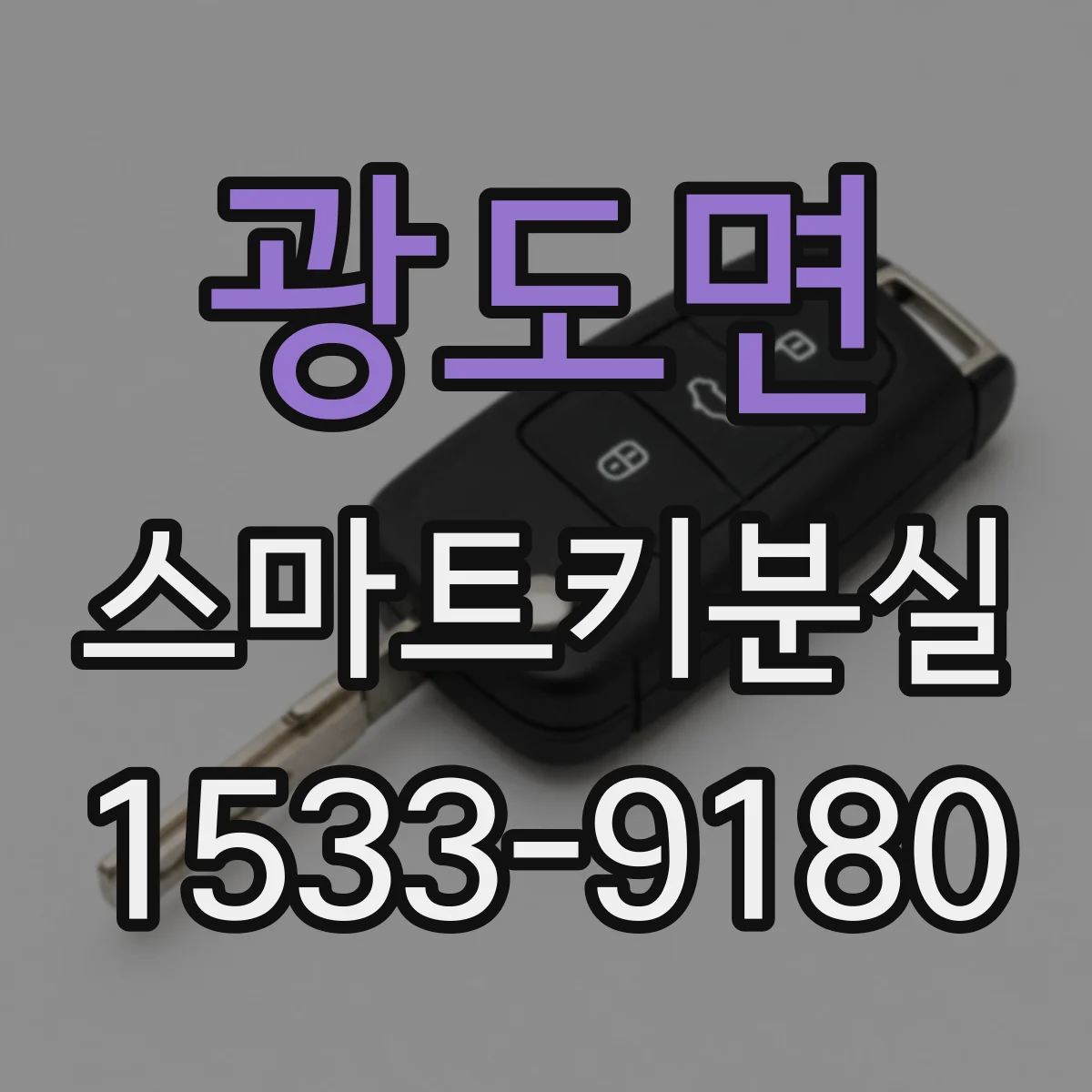 광도면 스마트키분실