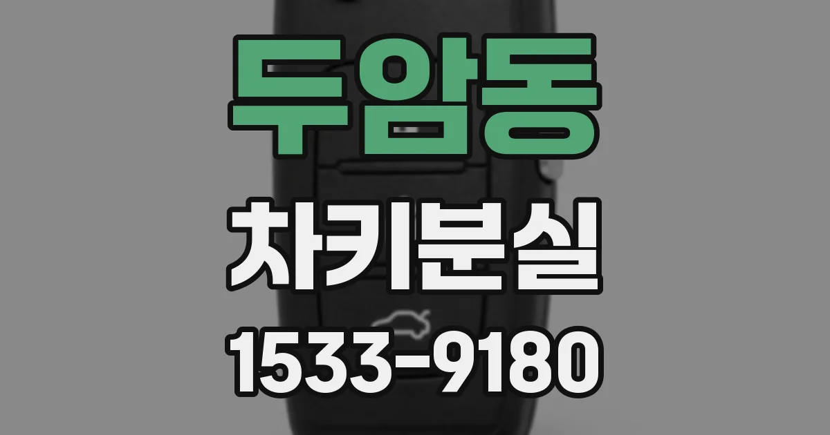 두암동 차키분실