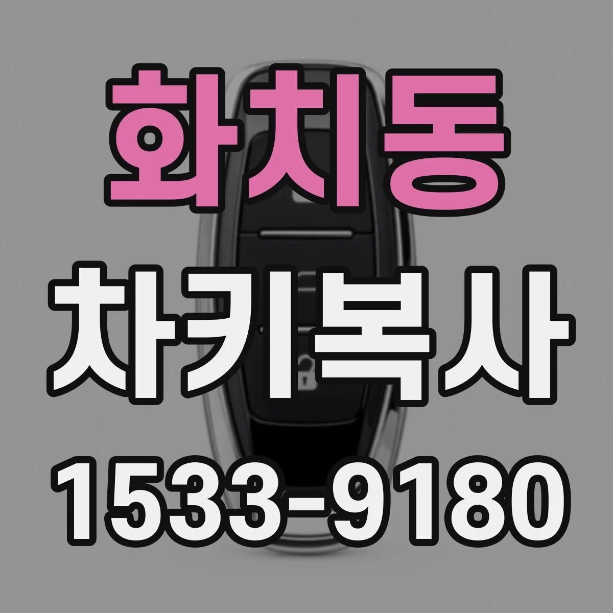 화치동 차키복사