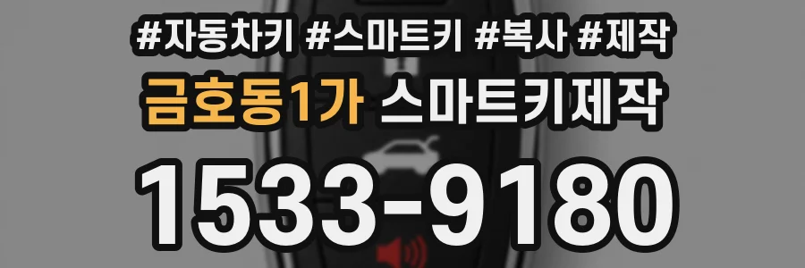 금호동1가 스마트키제작