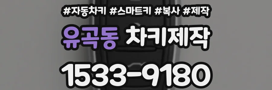 유곡동 차키제작