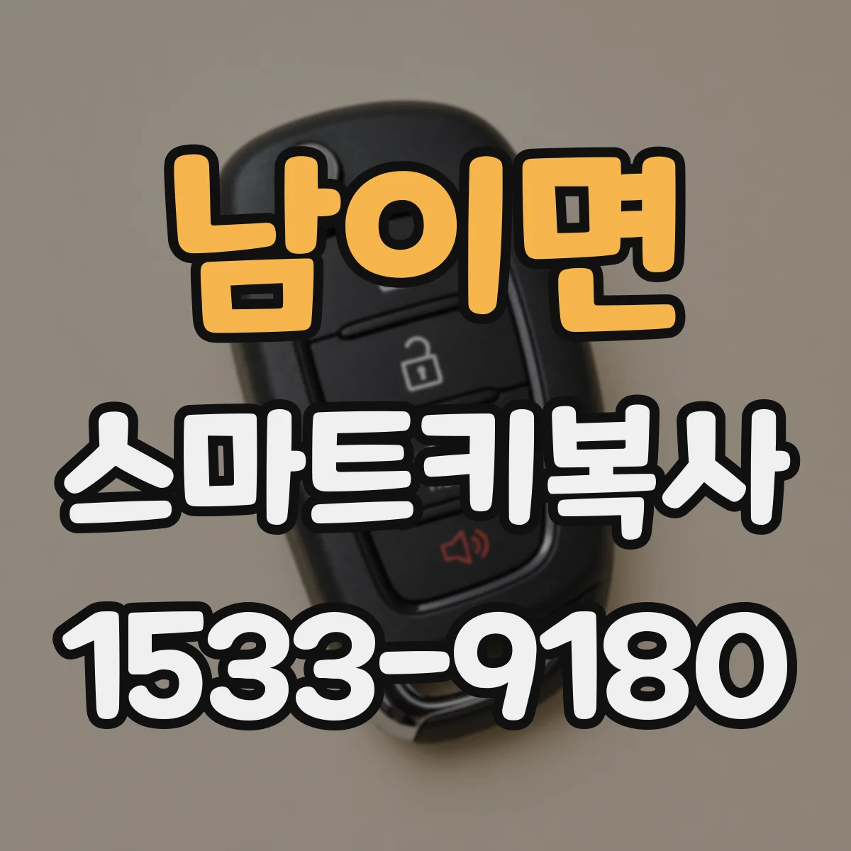남이면 스마트키복사