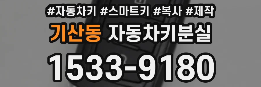 기산동 자동차키분실