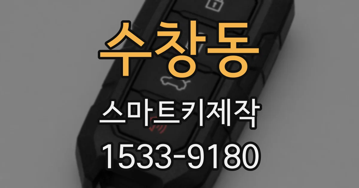 수창동 스마트키제작