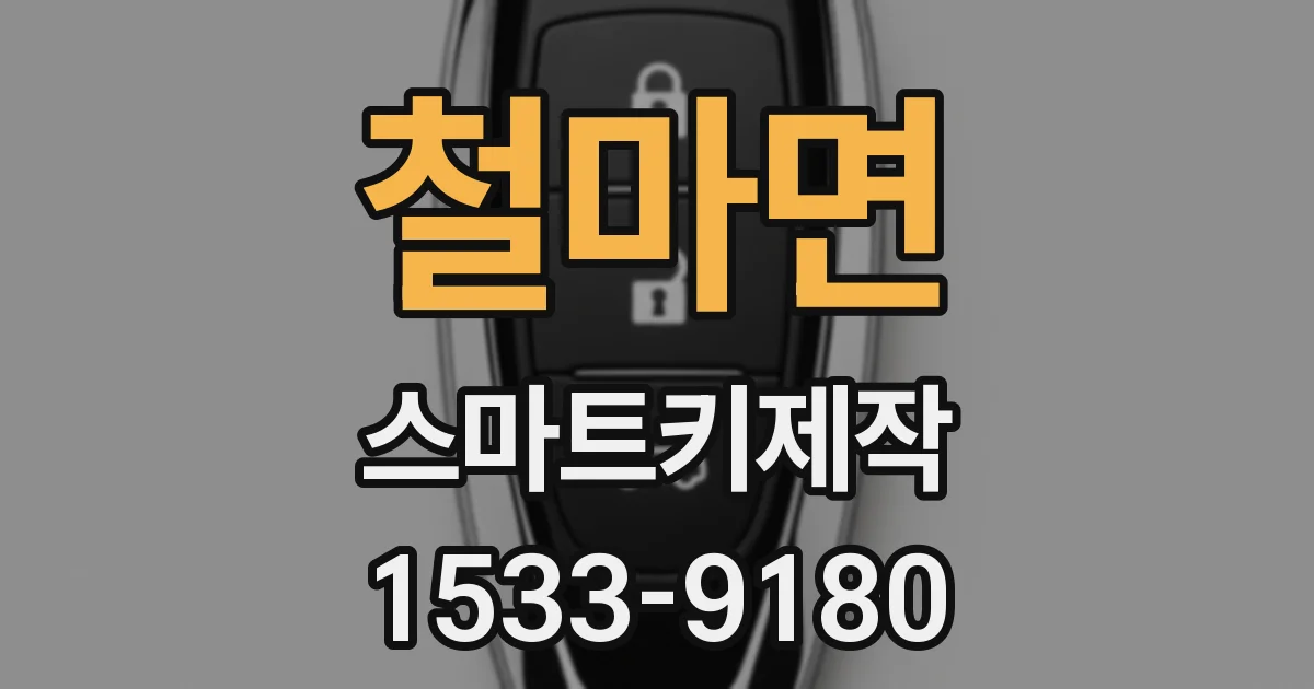 철마면 스마트키제작