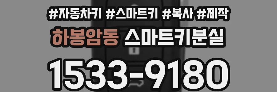 하봉암동 스마트키분실