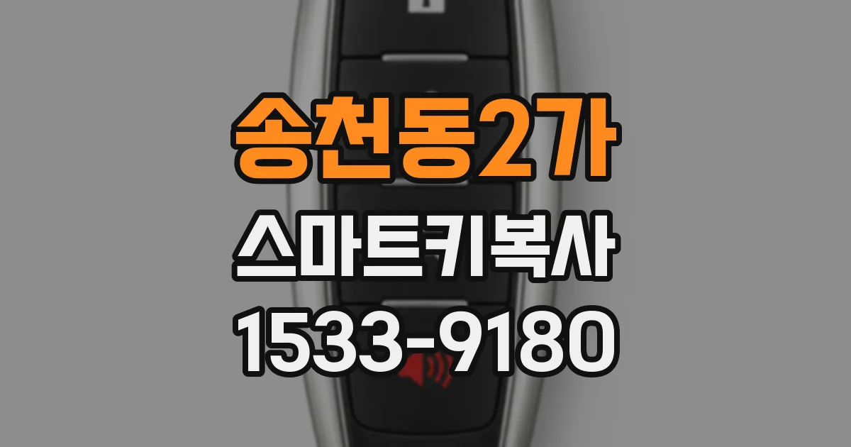 송천동2가 스마트키복사