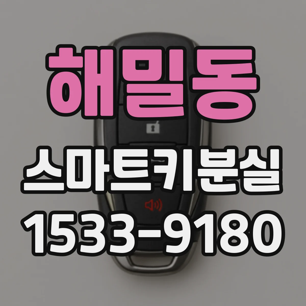 해밀동 스마트키분실