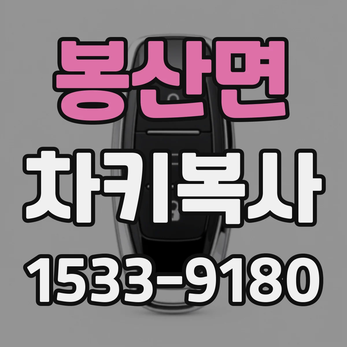 봉산면 차키복사