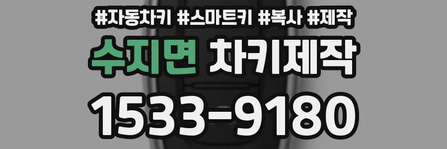수지면 차키제작