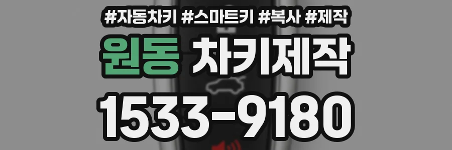 원동 차키제작