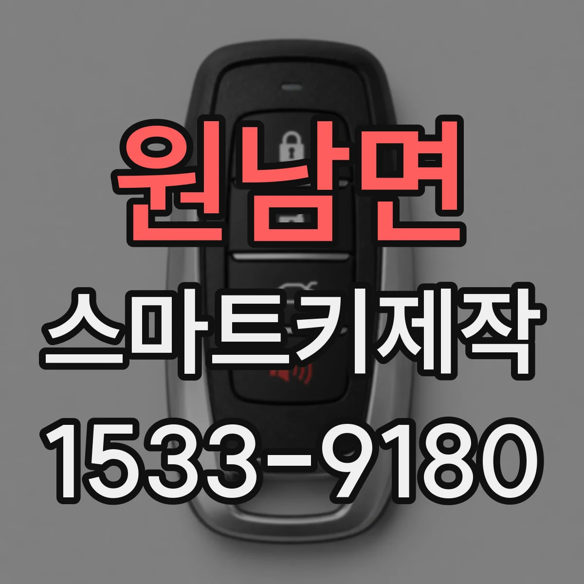 원남면 스마트키제작