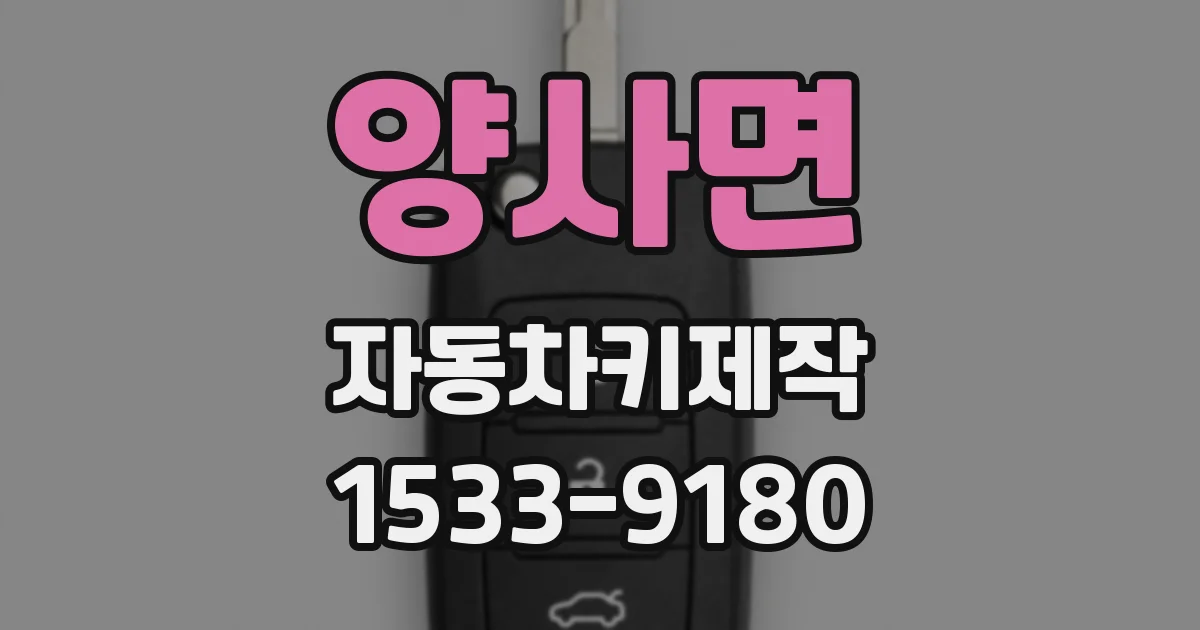 양사면 자동차키제작