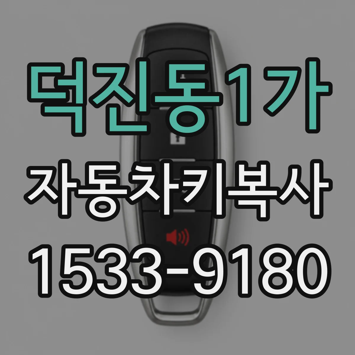 덕진동1가 자동차키복사