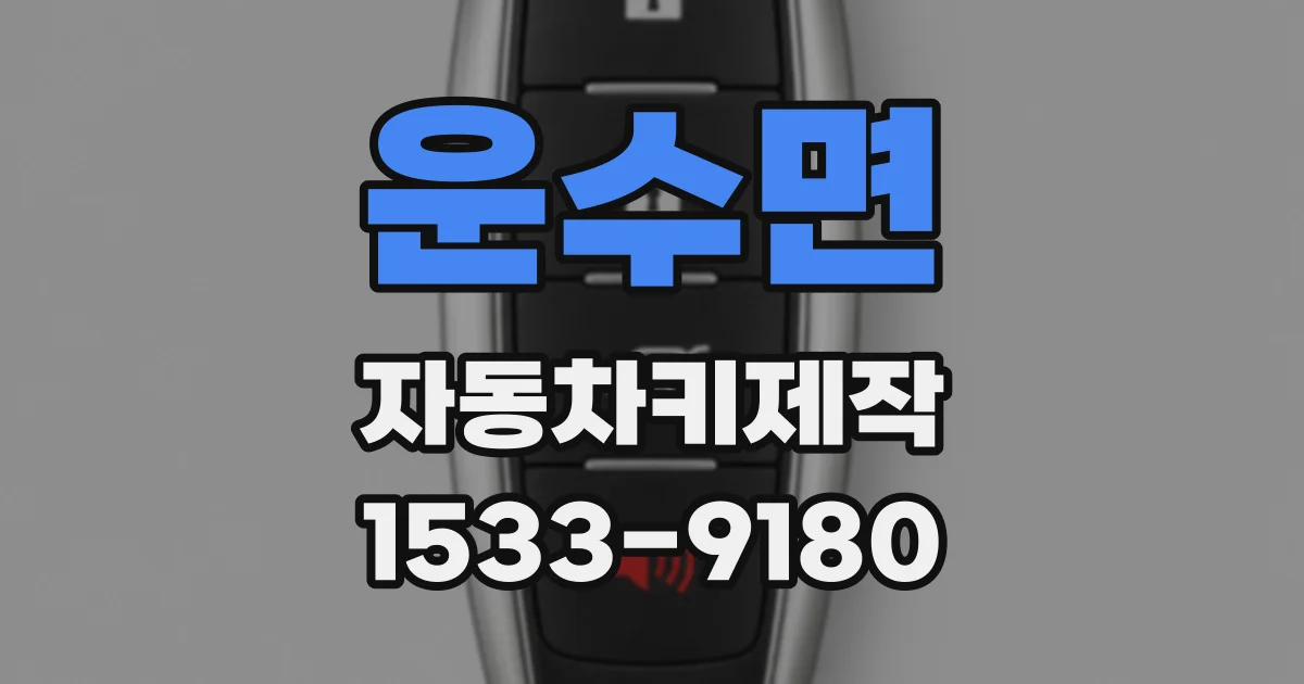 운수면 자동차키제작
